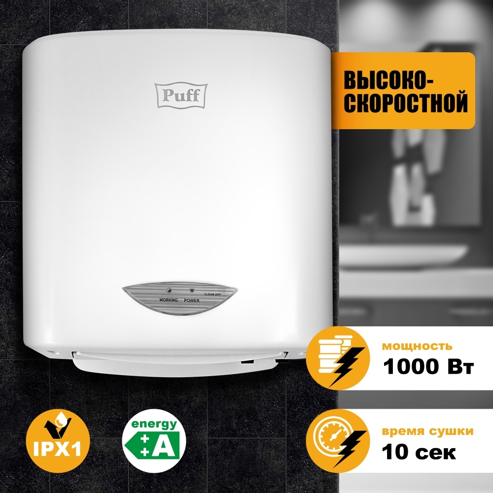 1401.313 Сушилка для рук высокоскоростная 8805A PUFF