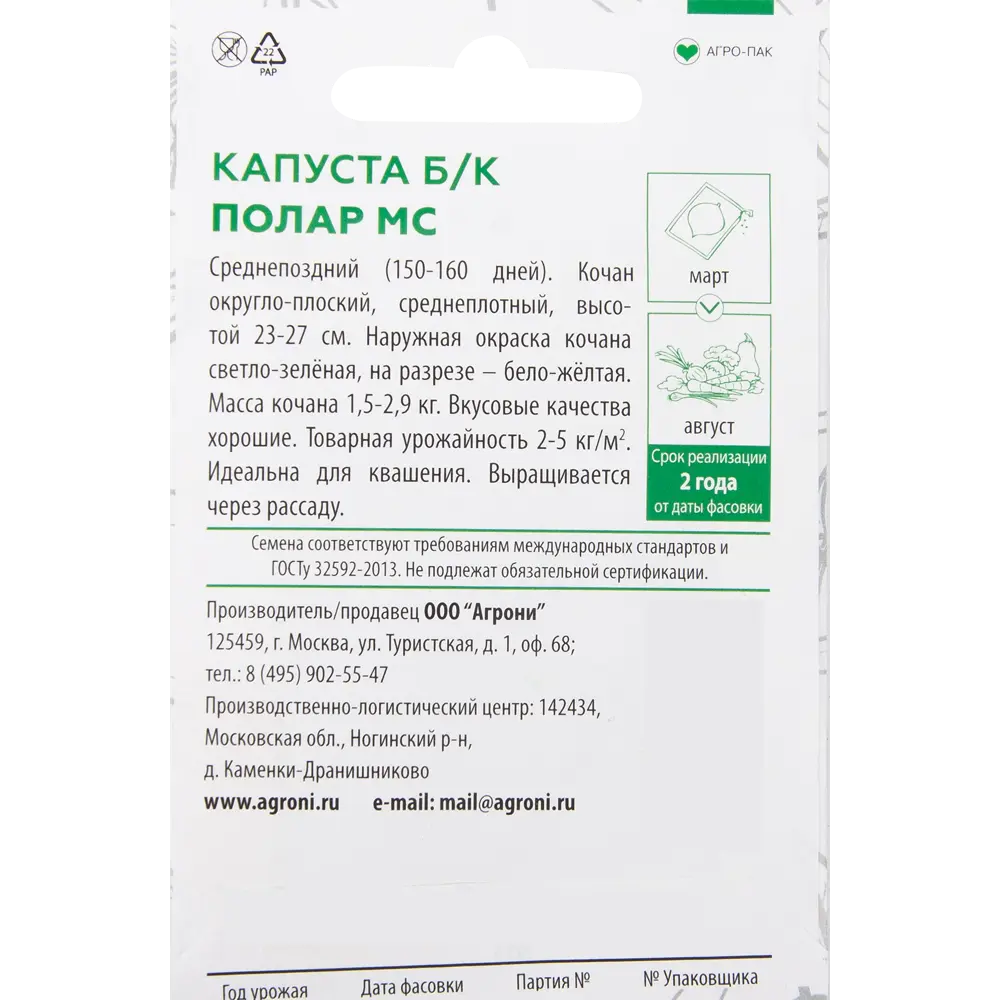 Семена Капуста белокочанная «Полар МС» XS 82457711 STLM-2202526 AGRONI  - Вид №1