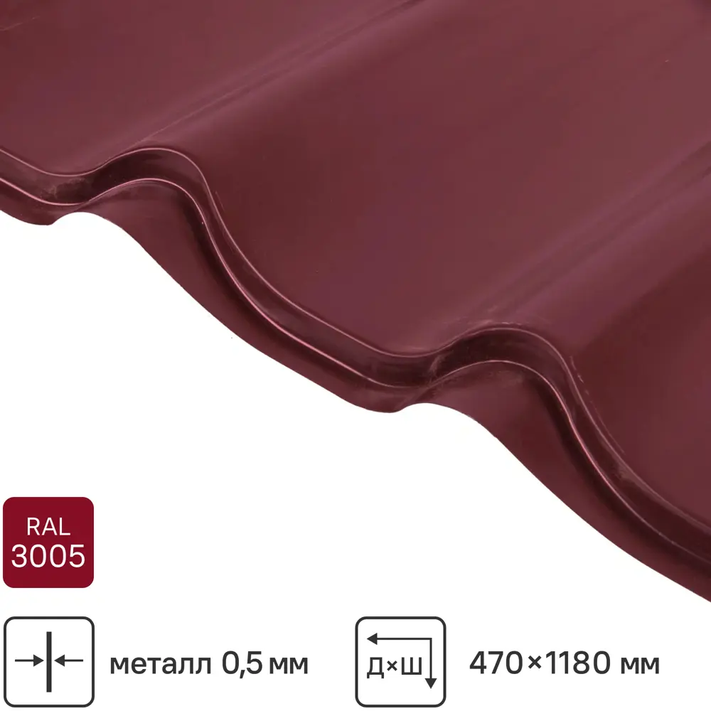 Металлочерепица 0.5 мм ГОСТ 470x1180 мм RAL 3005 красный 89334775 STLM-2082372 Grand Line 