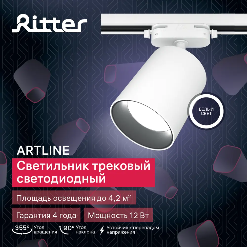 Трековый светильник спот поворотный светодиодный Ritter Artline 80x100мм 12Вт до 4.2м² 4000К металл белый STLM-2044398 - Вид №9