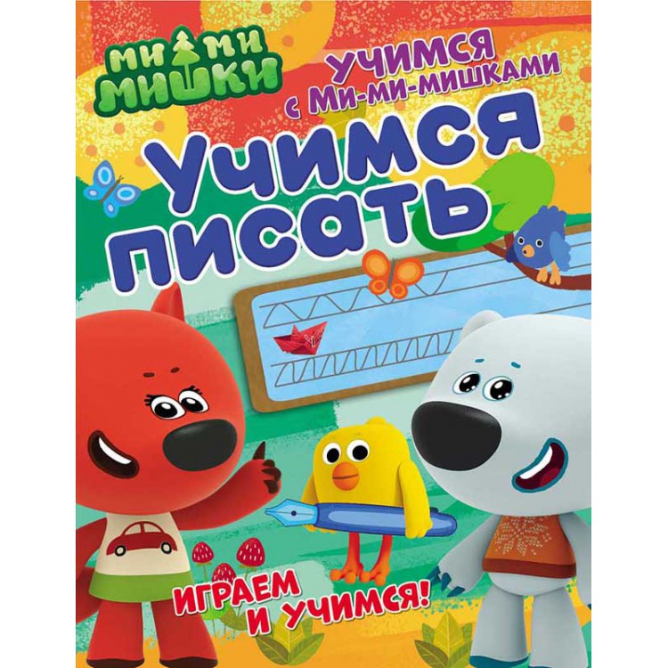 275791 Учимся с Ми-ми-мишками "Учимся писать" Santreyd 
