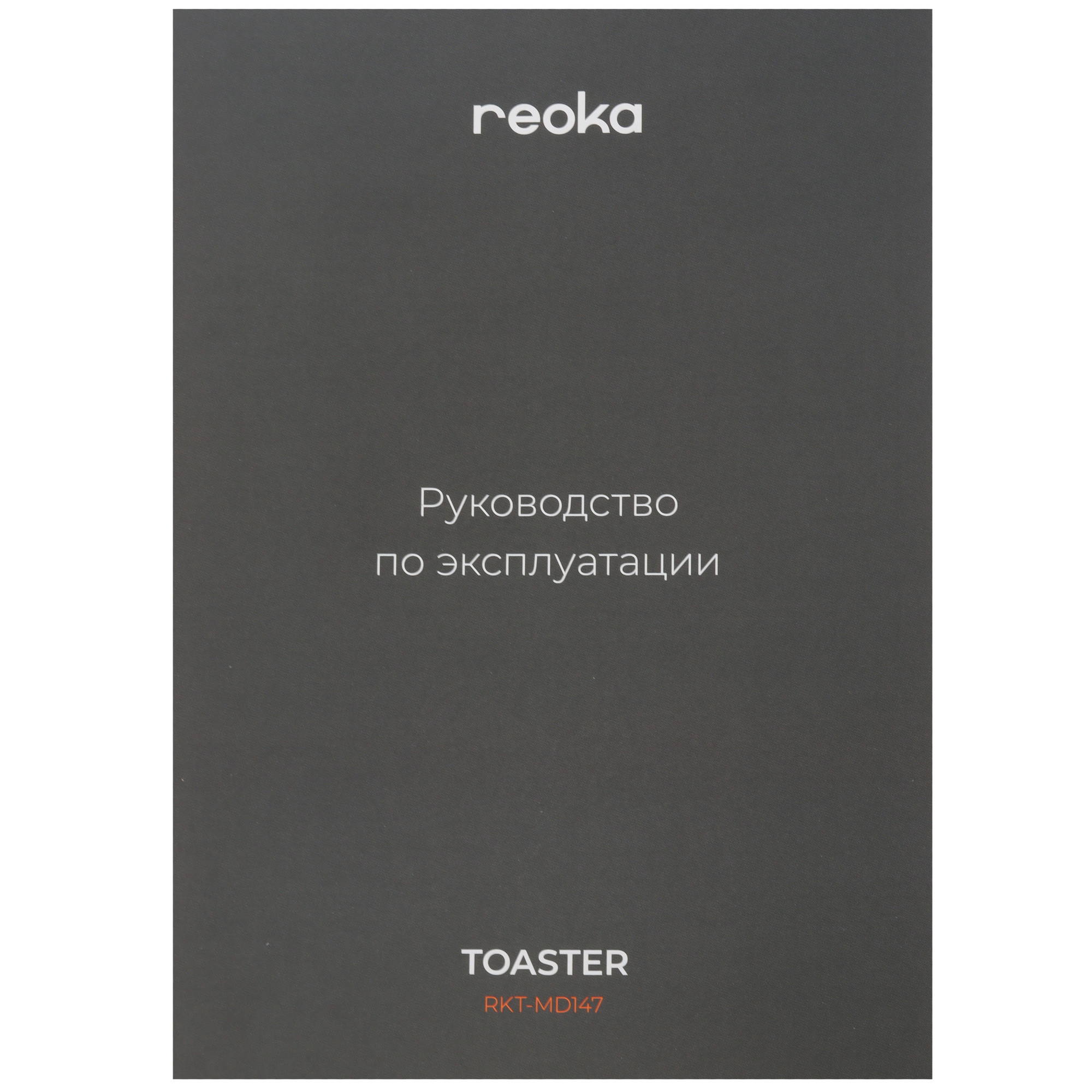 9119423 Тостер Reoka RKT-MD147 черный STDN-0045089 - Вид №7