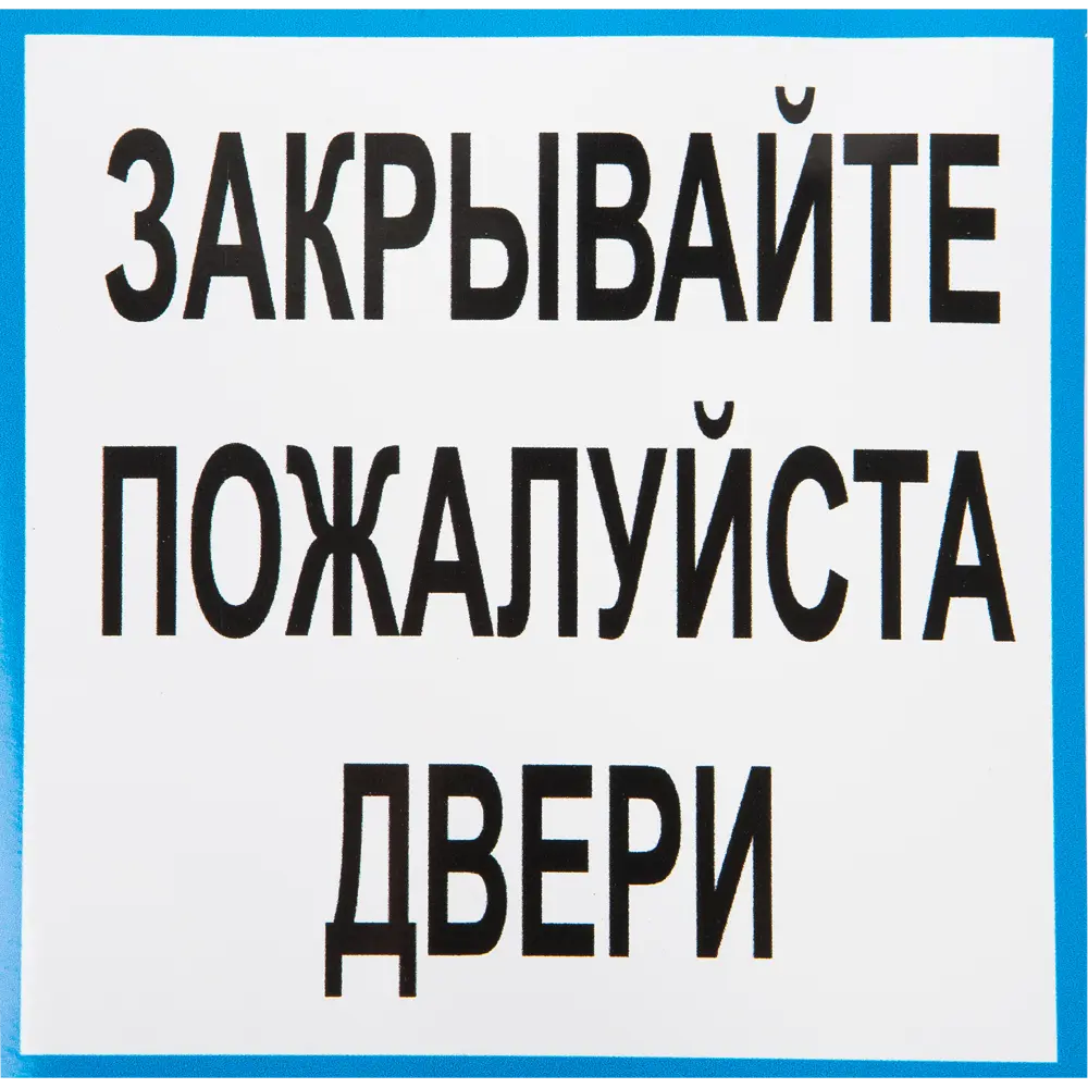 Наклейка «Закрывайте двери» 100х100 мм пластик DUCKANDDOG STLM-2083691