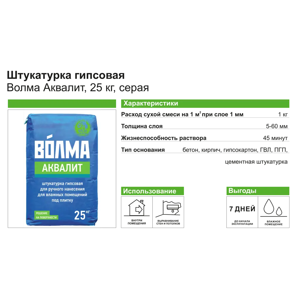 ВОЛМА Аквалит - влагостойкая гипсовая штукатурка для помещений с повышенной влажностью 82116434 STLM-1017169 - Вид №3