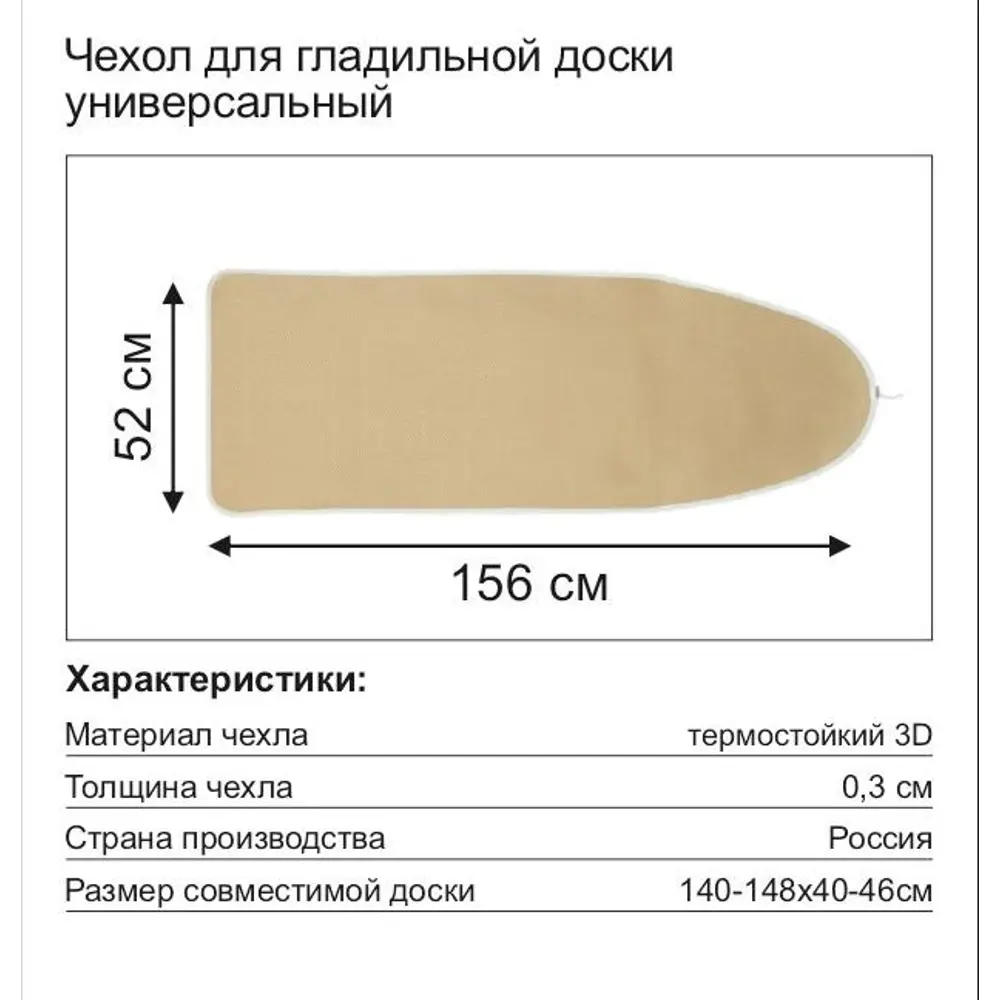 Чехол для гладильной доски Air-Mesh термостойкий 156x52 см бежевый 82198990 STLM-2090227 Santreyd  - Вид №4