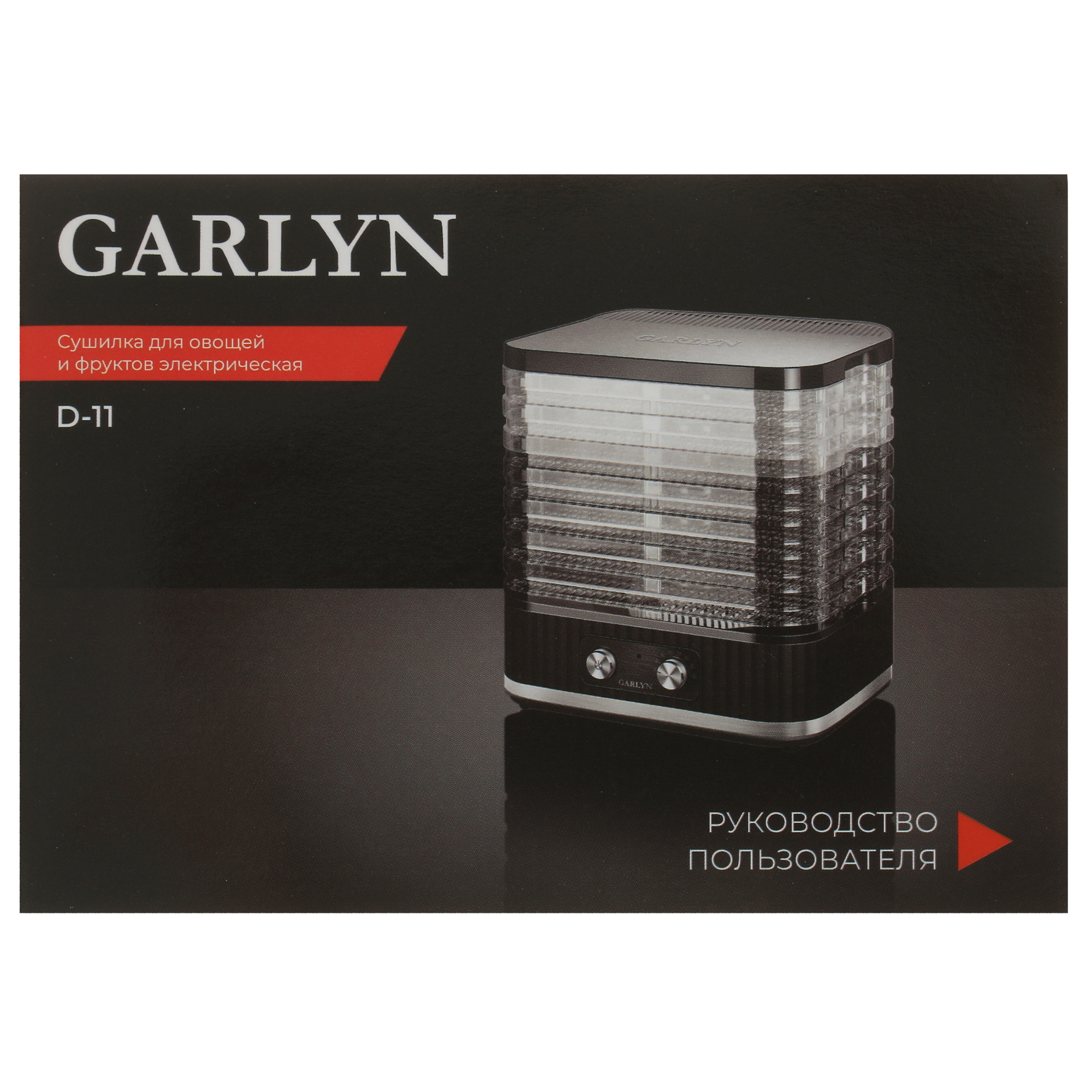 9957613 Сушилка для овощей и фруктов Garlyn D-11 черный STDN-0001963 - Вид №8