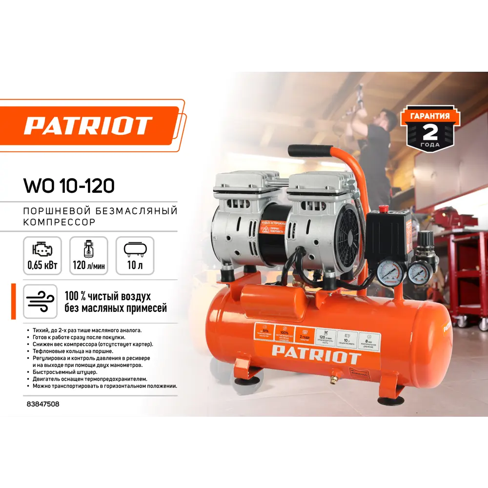 Компрессор безмасляный Patriot WO 10-120, 10 л 120 л/мин 0.65 кВт 83847508 STLM-2042828  - Вид №1
