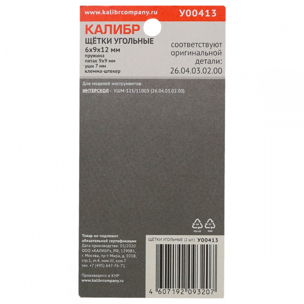 75110 Калибр Щётки угольные КАЛИБР 6х9х12 мм (арт.У00413), AUTOSTOP, (2 шт.) 
