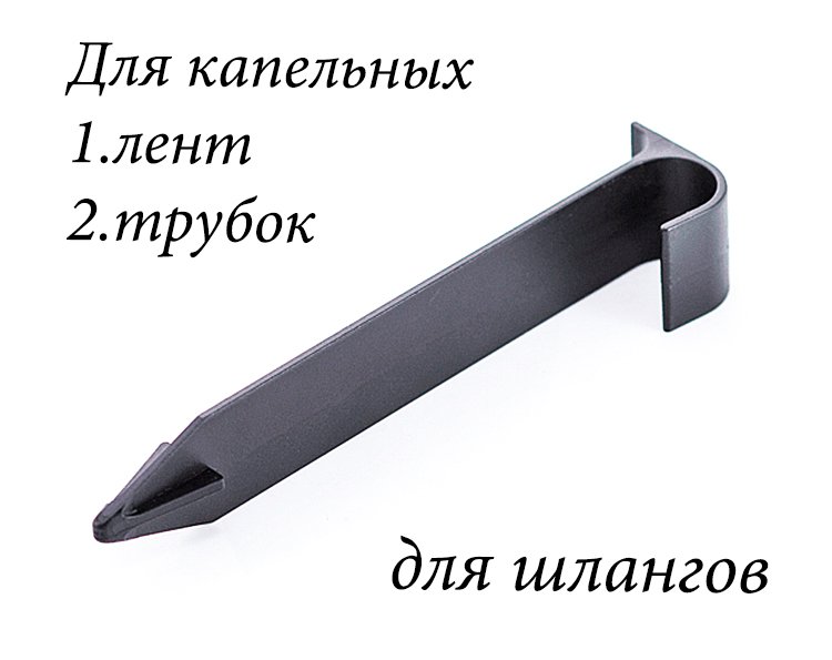 2863 Колышек для капельных лент, садовых шлангов, трубок 20мм LAB.Space  - Вид №6