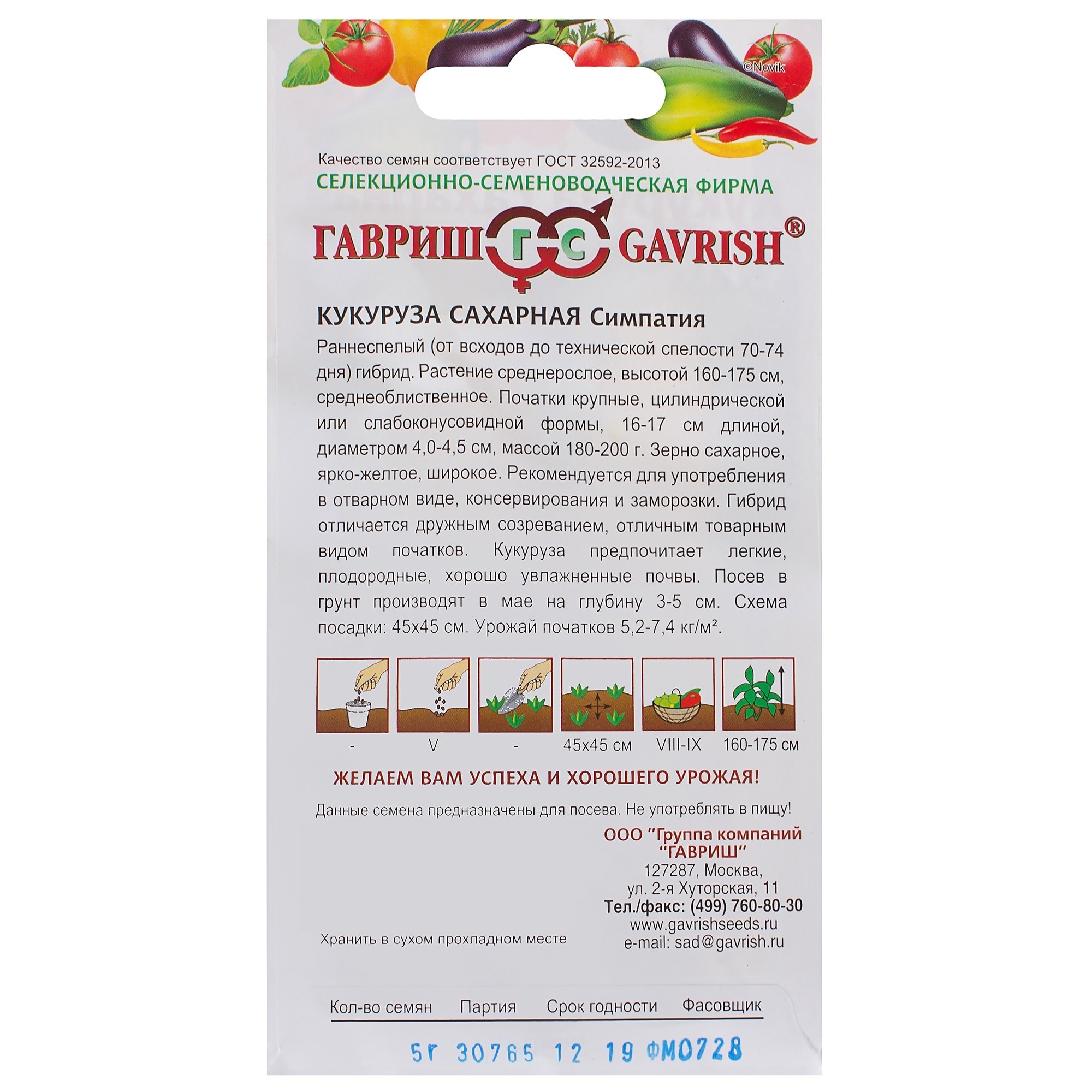 81933398 Семена Кукуруза «Симпатия» 5 г, h12 Santreyd  - Вид №1