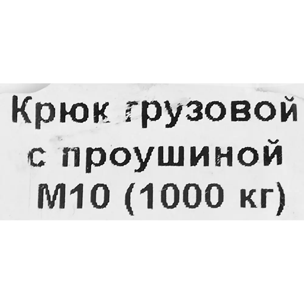 Крюк для подъема оцинкованная сталь рабочая нагрузка 3150 кг 10 мм 85118372 STLM-2141731 Santreyd  - Вид №2
