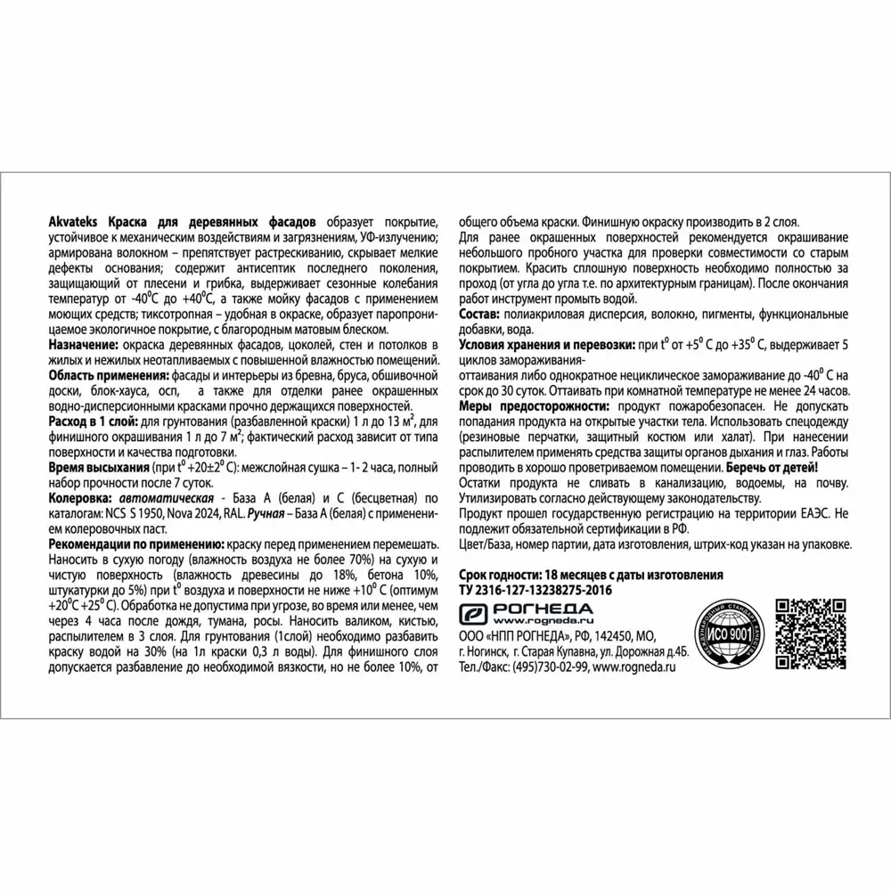 АКВАТЕКС Фасадная краска для дерева матовая белая 0.9 л с защитой от УФ 86364468 STLM-0068124 - Вид №2