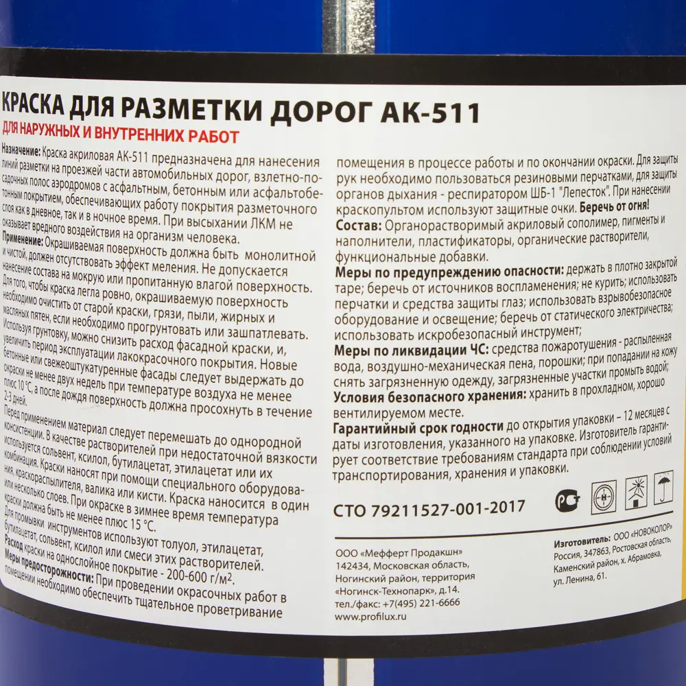 Дорожная краска Profilux АК-511 для разметки - белая, 5 кг 82174280 STLM-0021148 - Вид №3