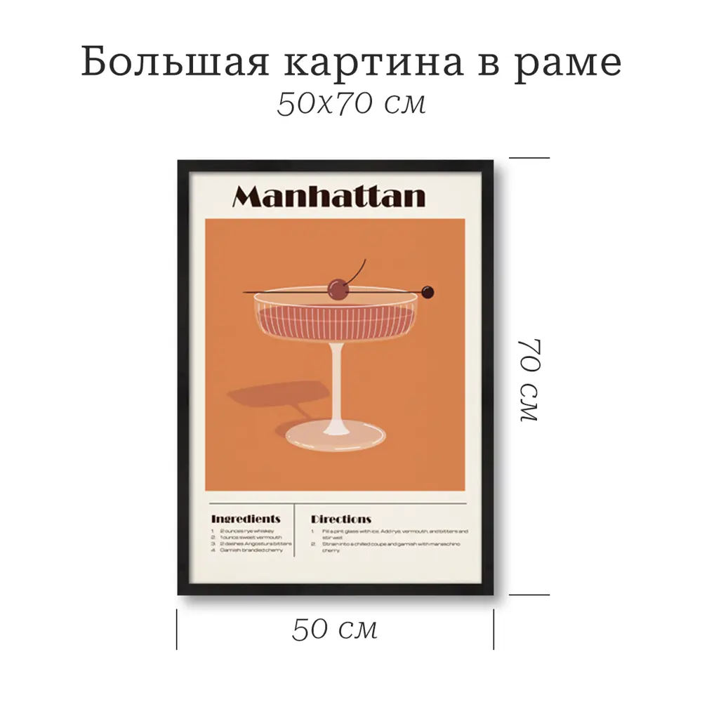 Картина в раме Коктейль Манхэттен 50x70 см цвет разноцветный POSTERMARKET STLM-2090089 - Вид №4