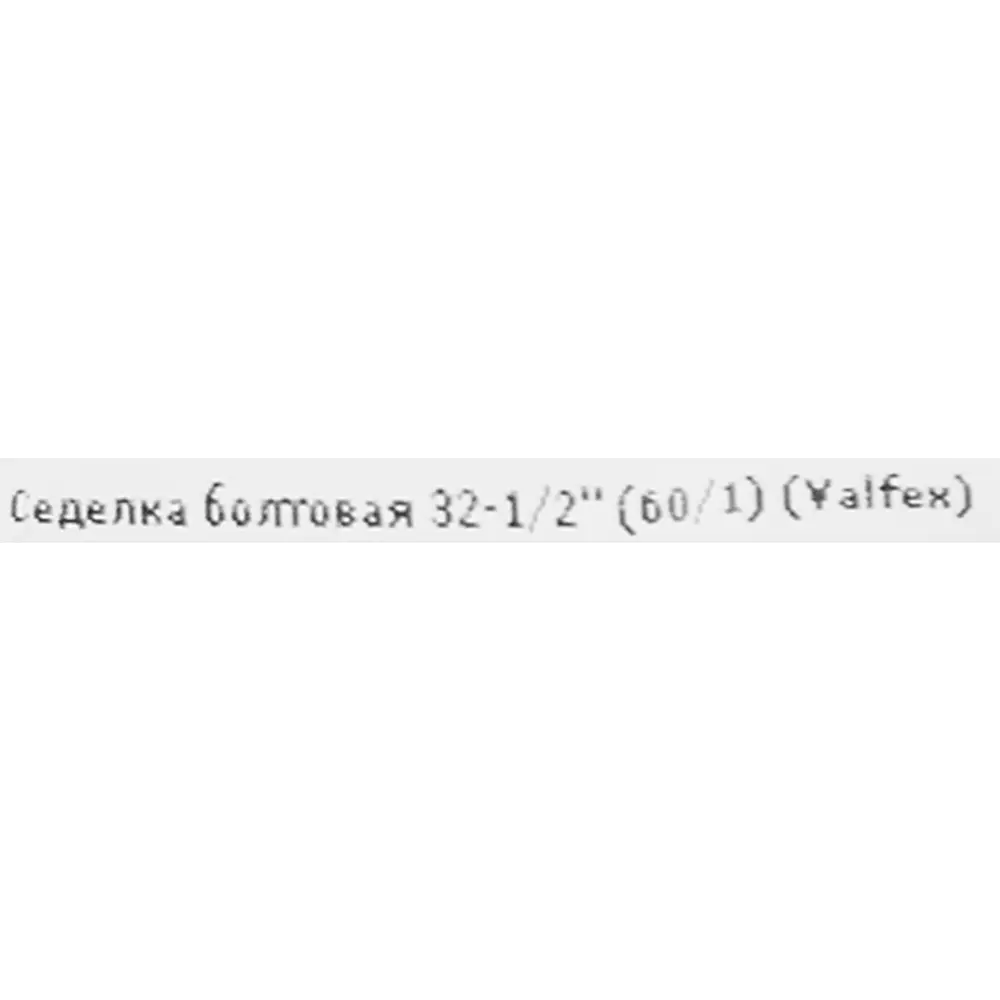Седелка ПНД Valfex 1/2"x32 мм ВР 84615920 STLM-2028723  - Вид №3