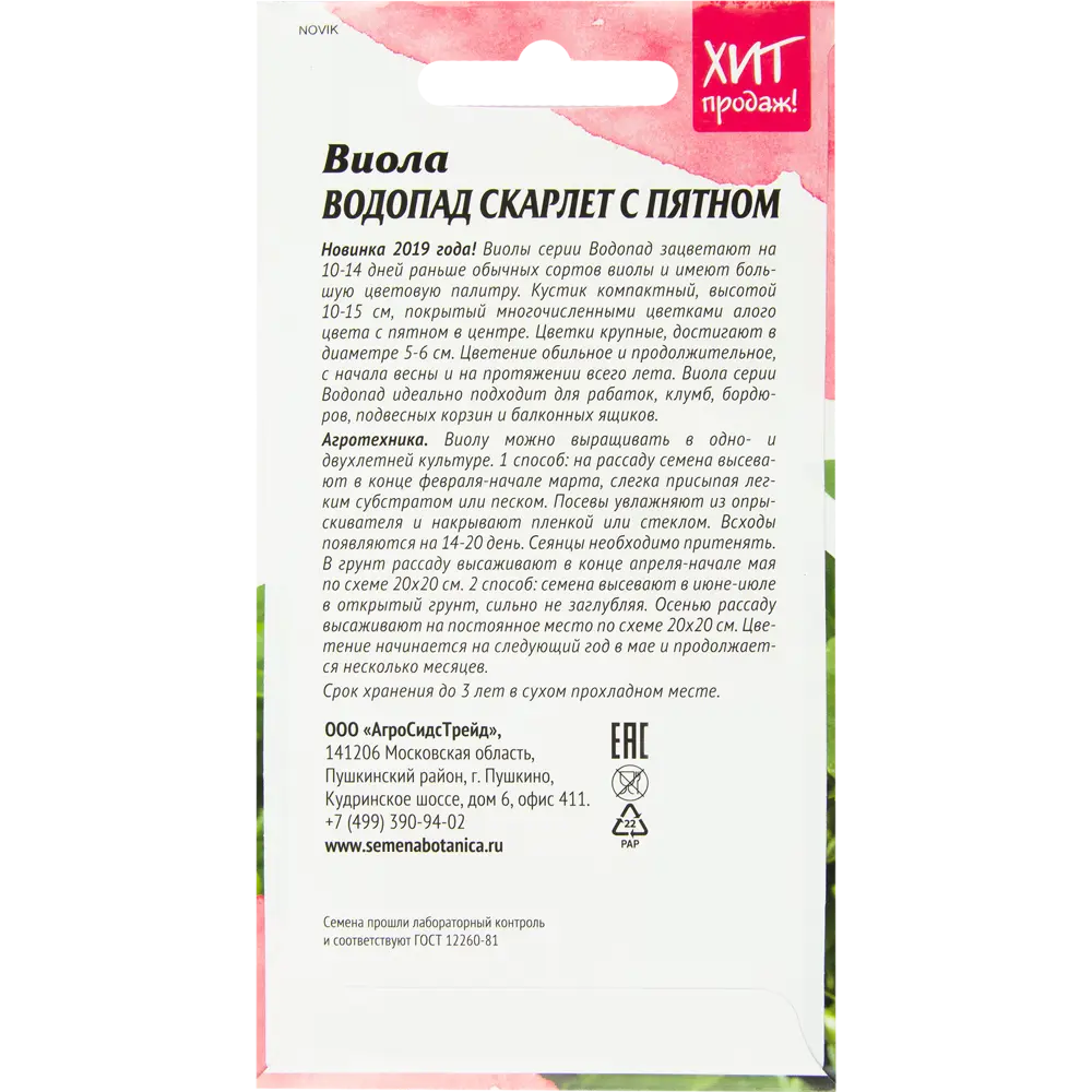 Виола «Водопад Скарлет» с пятном 5 шт. 82481674 STLM-2035508 АГРОСИДСТРЕЙД  - Вид №1