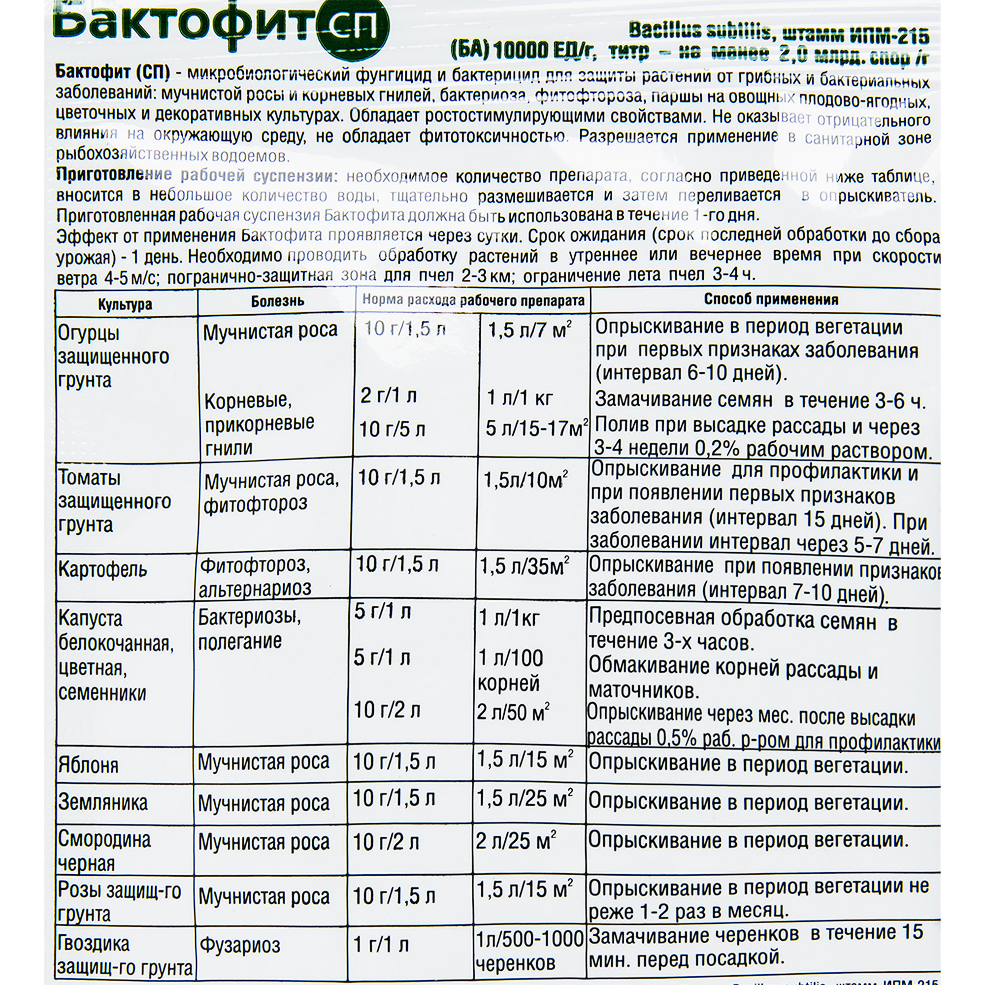 15163451 Средство для защиты растений от болезней «Бактофит СП» 10 г Santreyd  - Вид №1