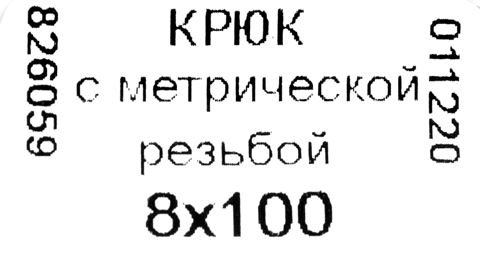 Крюк-полукольцо НЕВСКИЙ КРЕПЕЖ 8х100 мм для надежного подвеса 83412873 STLM-0041213 - Вид №3