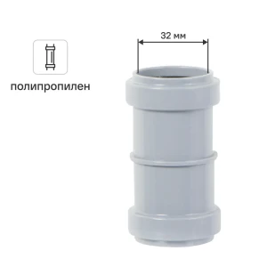 Муфта ремонтная Pro Aqua 300310P 32 мм полипропилен 81953205 STLM-2031257
