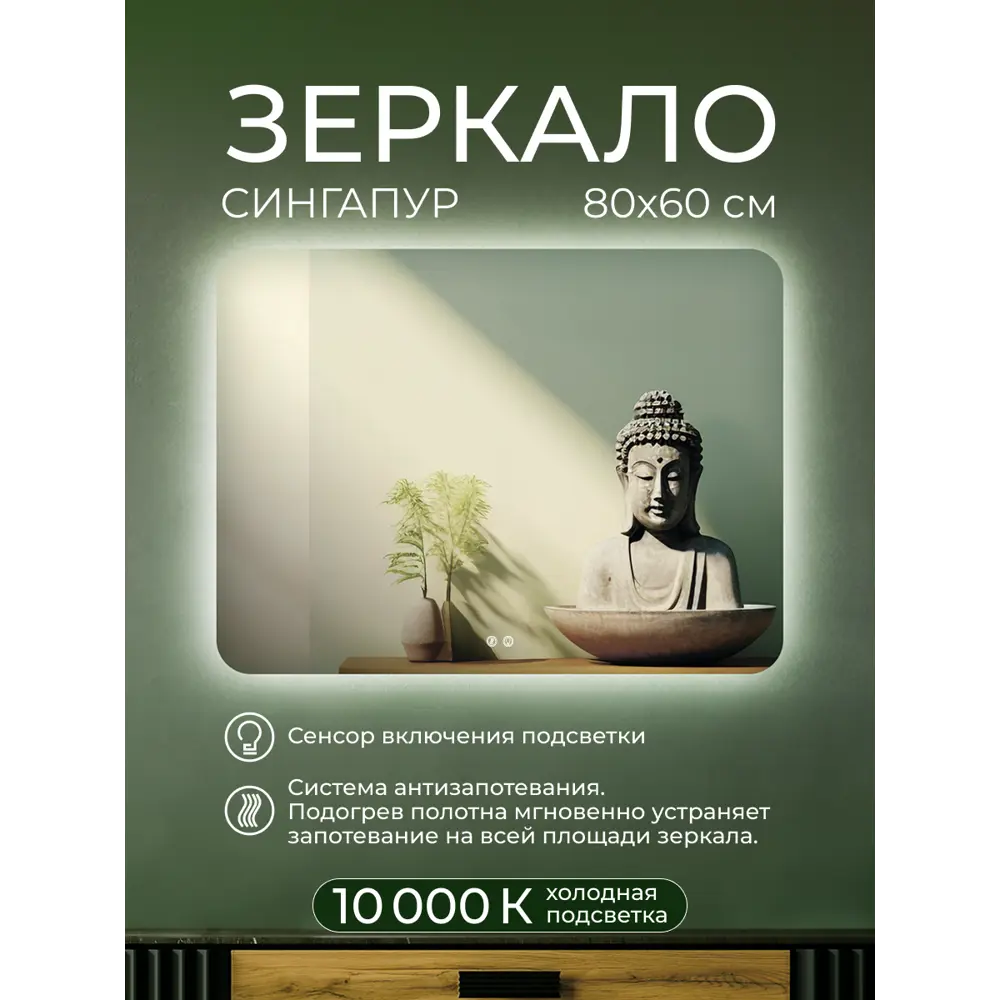 Зеркало Santreyd Singapore с LED-подсветкой и антизапотеванием 80×60 см 89356946 Сингапур STLM-0970145 - Вид №7
