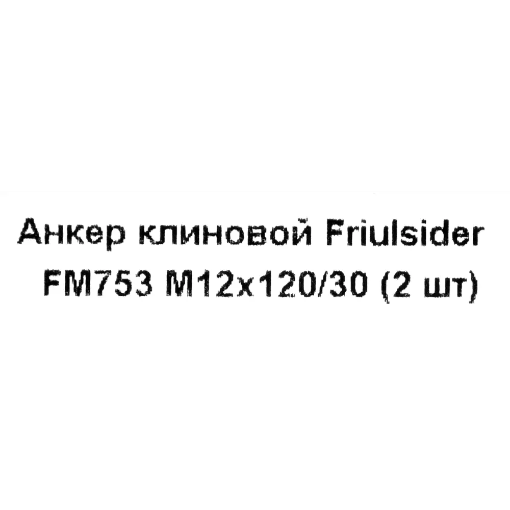 Клиновой анкер Friulsider FM-753 12x120 мм, 2 шт. 82799812 STLM-2064940 Santreyd  - Вид №4