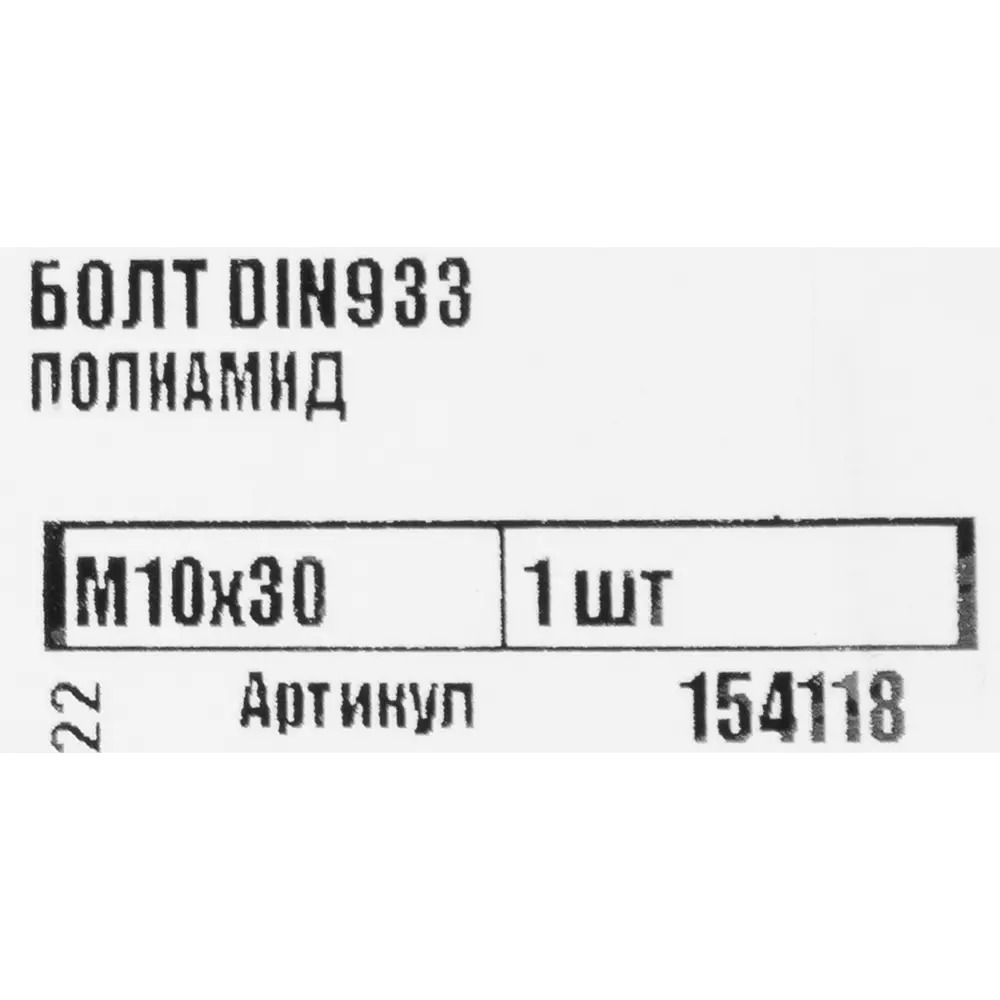 Болт DIN933 М10x30 мм полиамид, 1 шт. 83610235 STLM-2148836 Santreyd  - Вид №4