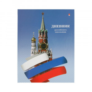 10-003/83 Дневник российского школьника - 3 А5 48 л. Альт
