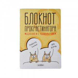 04-00002 Книга Блокнот прокрастинатора Антибуки