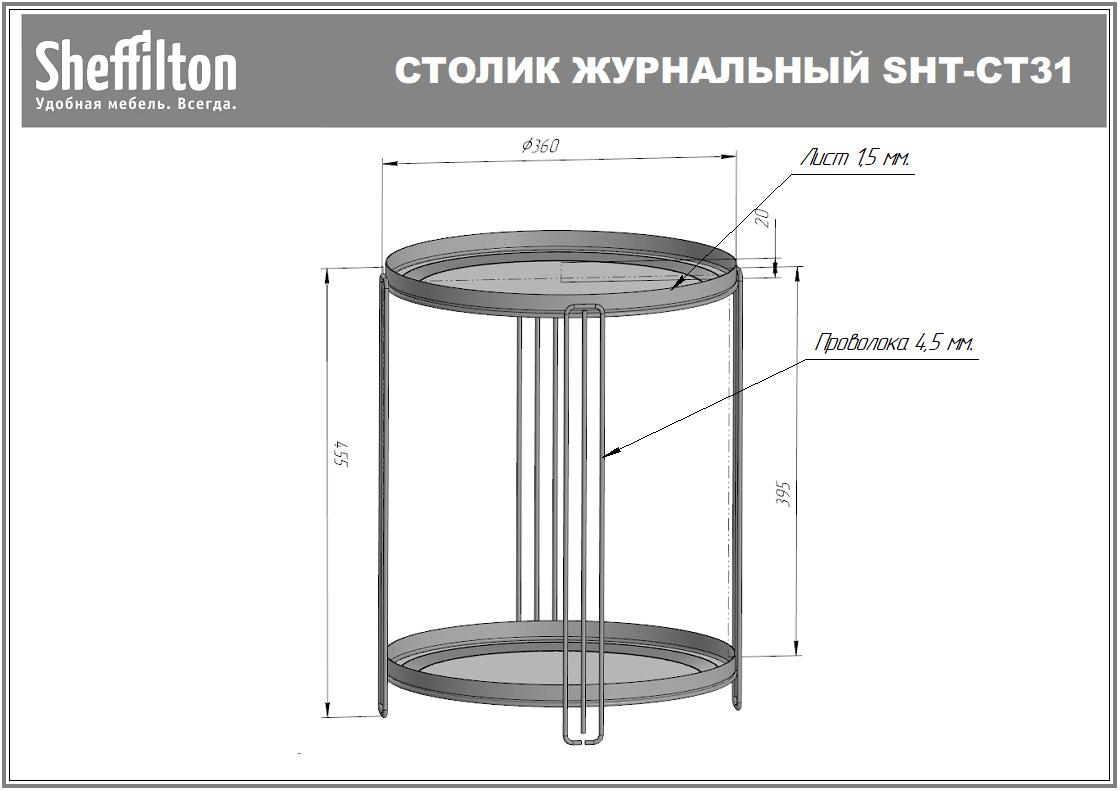 Столик кофейный SHT-CT31 Santreyd  - Вид №8