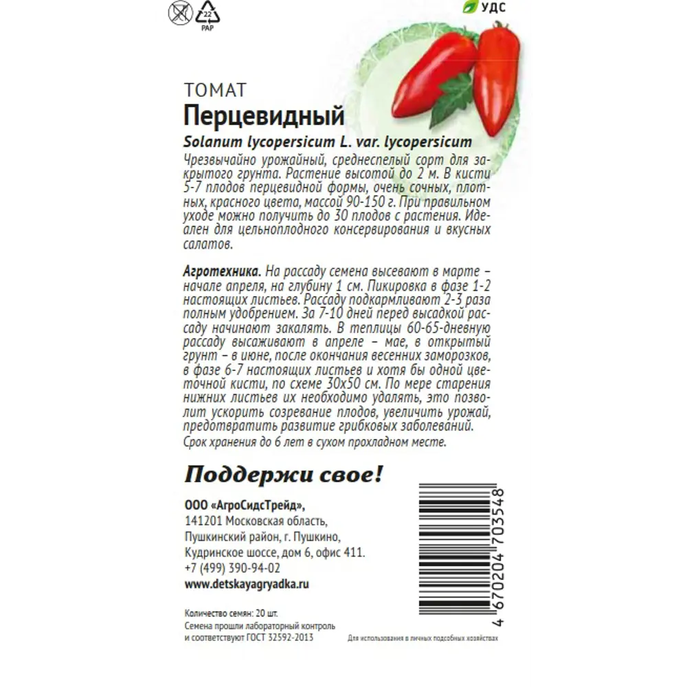 Семена овощей Патриот томат Перцевидный 20 шт. 89405198 STLM-2197820 Santreyd  - Вид №1