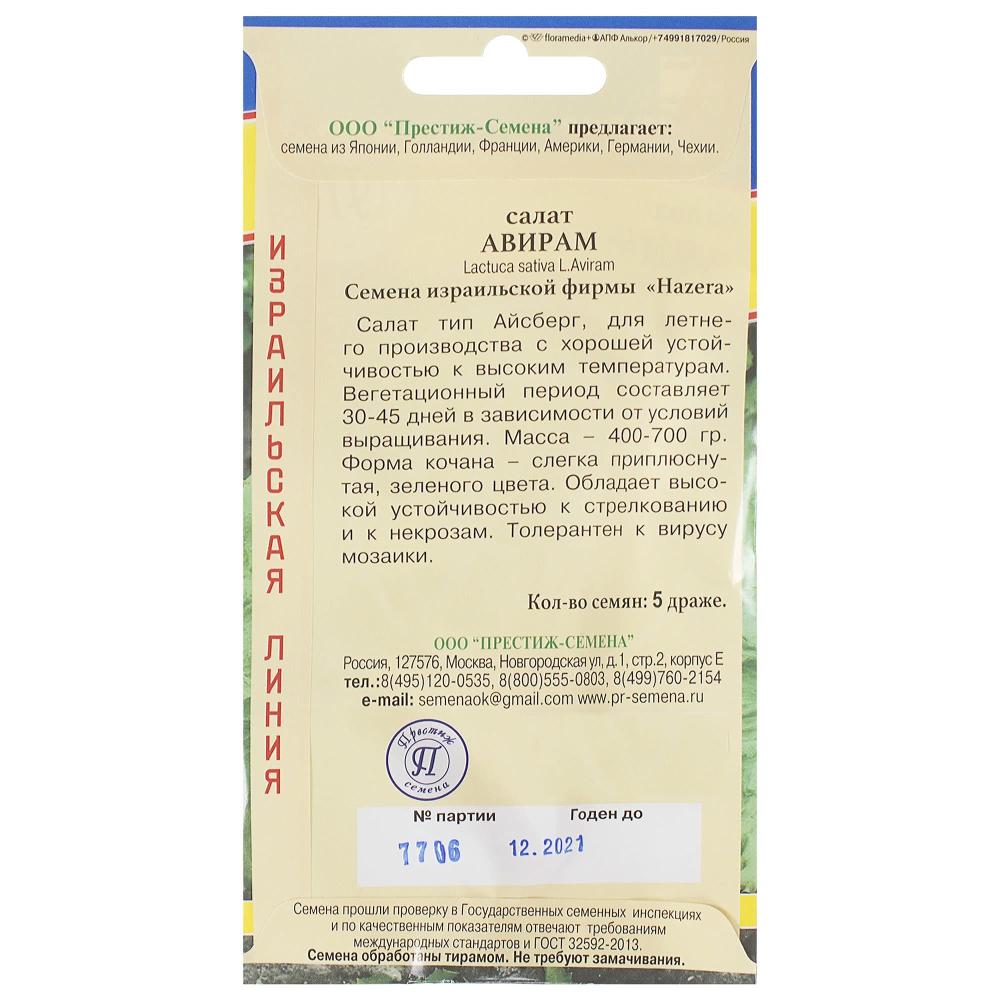 81931647 Семена Салат «Авирам» Santreyd  - Вид №1