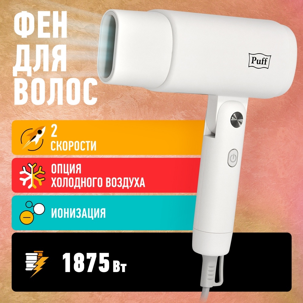 1405.023 Фен для волос 1875 PUFF