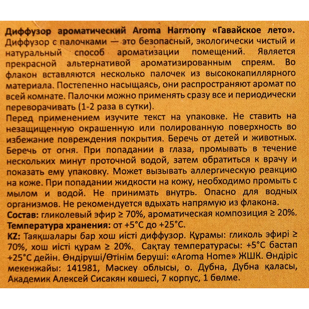 Ароматический диффузор Aroma Harmony Гавайское лето 30 мл 89335119 STLM-2151615  - Вид №4