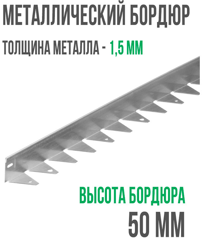 Металлический бордюр 1200*50*45*1,5 компл. ГеоПластБорд