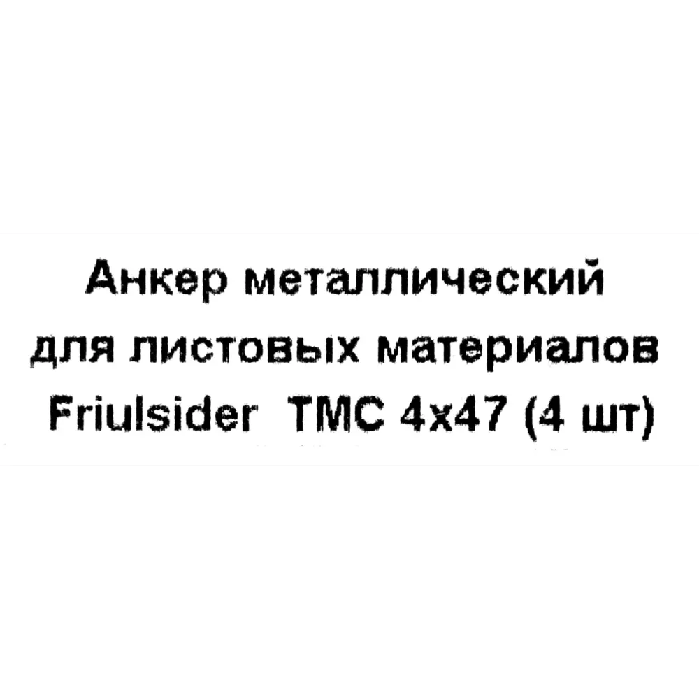 Анкер Friulsider TMC для листовых материалов 4x47 мм, 4 шт. 82799780 STLM-2029506 Santreyd  - Вид №4