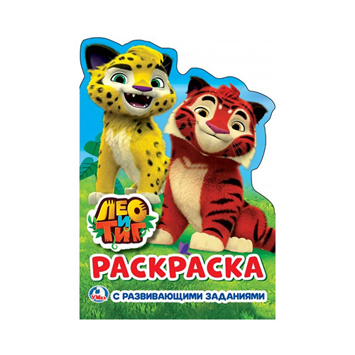 248758 "Умка" Раскраска с развивающими заданиями Лео и Тиг Santreyd 