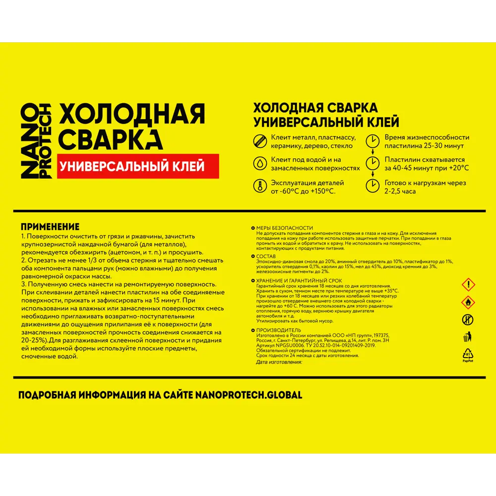 Холодная сварка Nanoprotech универсальный клей, 55 г 82351133 STLM-2126228 Santreyd  - Вид №1