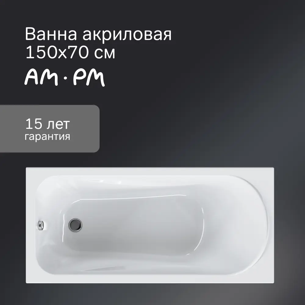 87088848 Ванна AM.PM Force W9FA-150-070W-A акриловая 150x70 см STLM-0073155 - Вид №3