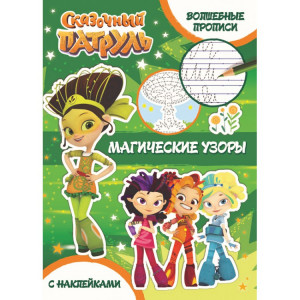 289756 Сказочный патруль. Волшебные прописи "Магические узоры"