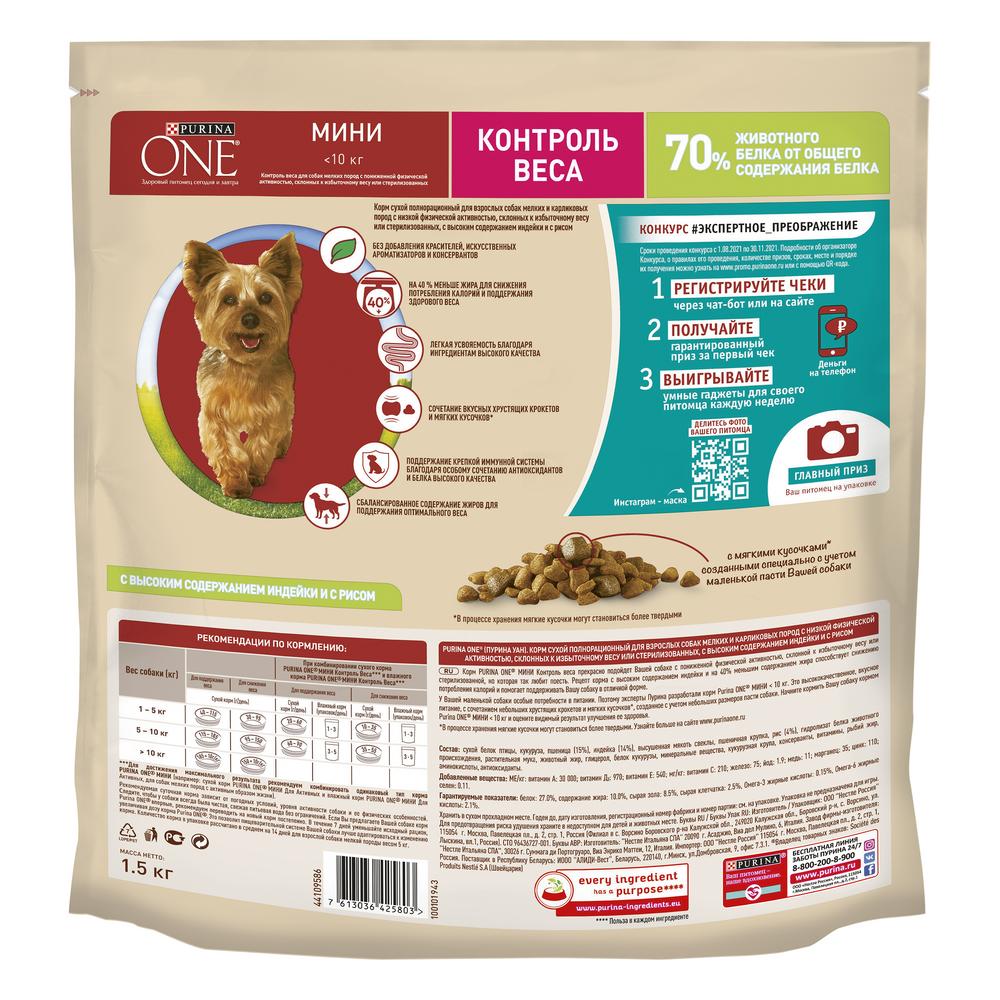 ПР0059695 Корм для собак для мелких пород, контроль веса, индейка, рис сух. 1,5кг ONE  - Вид №4