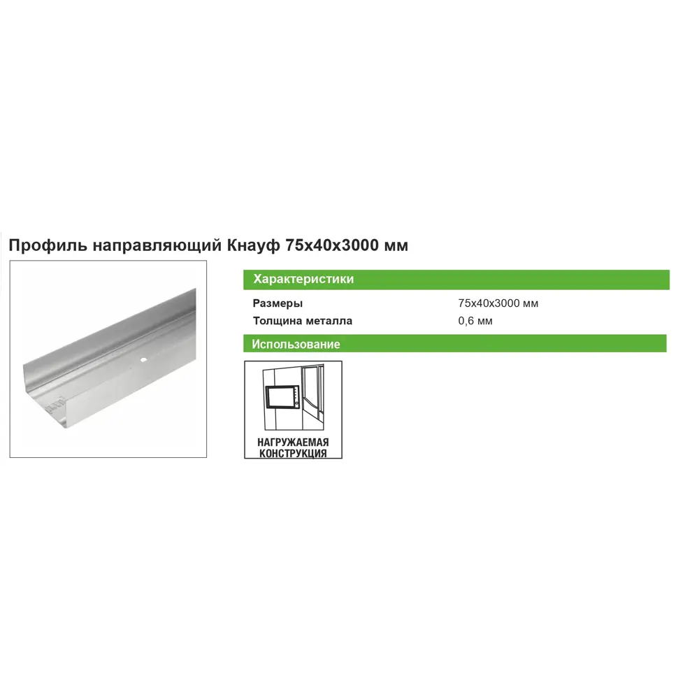 Направляющий профиль KNAUF ПН-4 для каркасов перегородок 75×40×3000 мм 12756964 STLM-1016066 - Вид №3