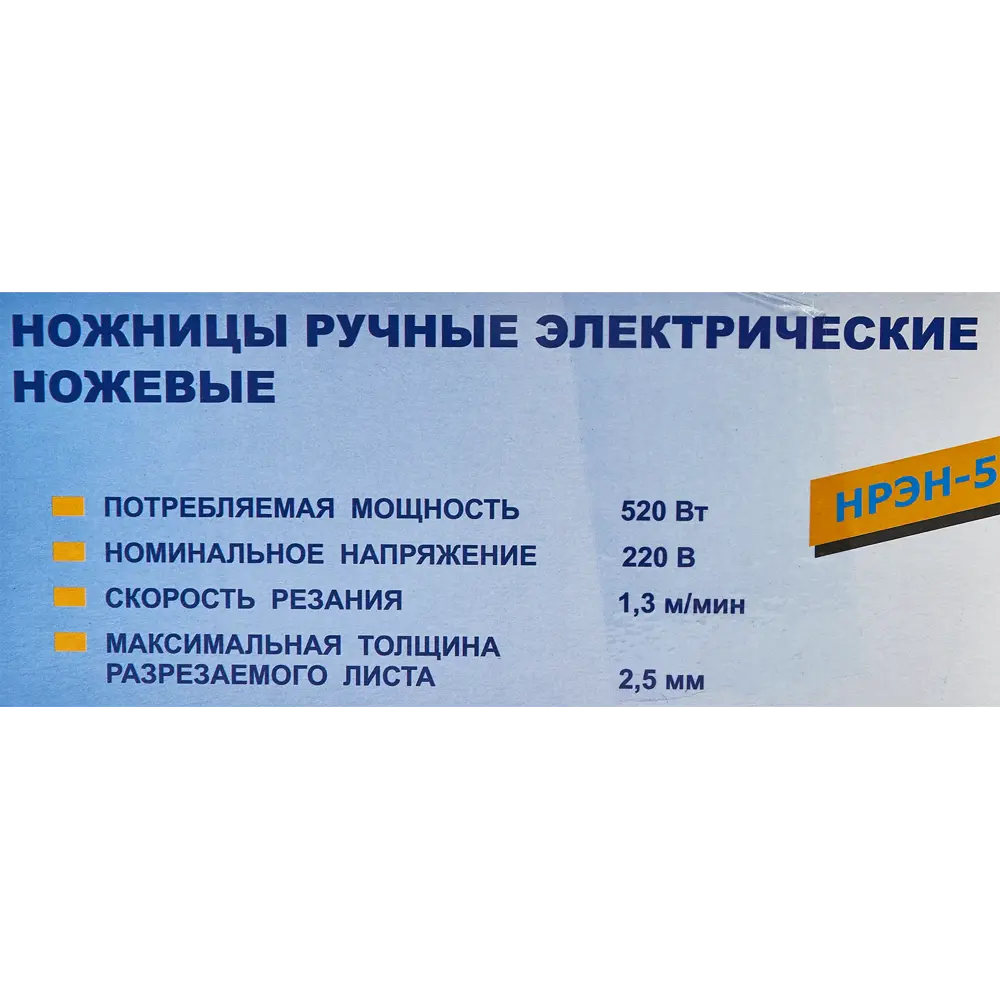 Ножницы ножевые сетевые Лепсе НРЭН-520-2.8, 520 Вт 86205822 STLM-2095190  - Вид №8