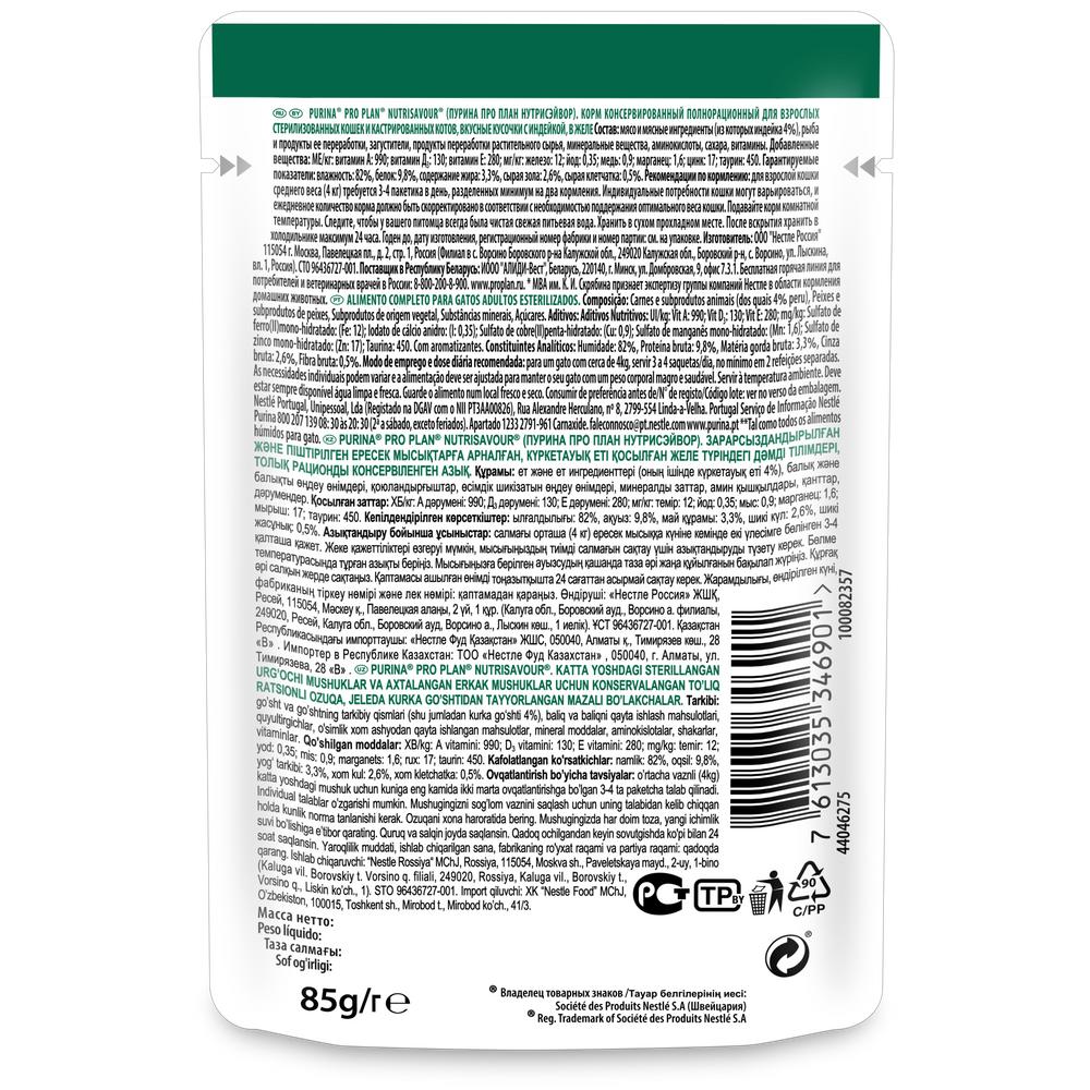 ПР0035793 Корм для кошек NutriSavour для стерилизованных и кастрированных, вкусные кусочки с индейкой, в желе, пауч 85 г Pro Plan  - Вид №1