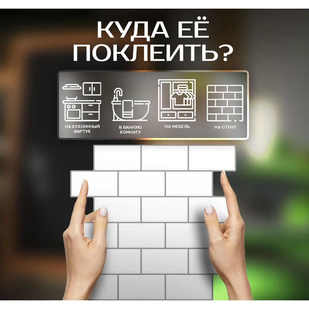 Наклейка декоративная 3D мозаика Белый кирпич 25x25 см FBRUSH STLM-2004746 - Вид №3