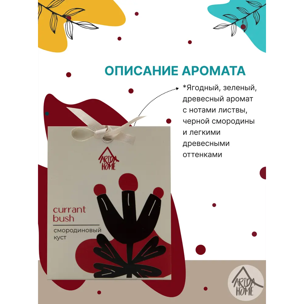 Саше ароматическое Смородиновый куст 82270953 STLM-2161597 ARIDA HOME  - Вид №1