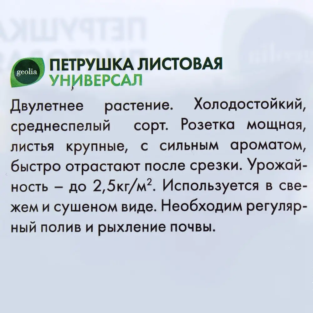 GEOLIA Петрушка листовая Универсал - ароматная зелень для вашего стола 17584532 STLM-0008307 - Вид №2
