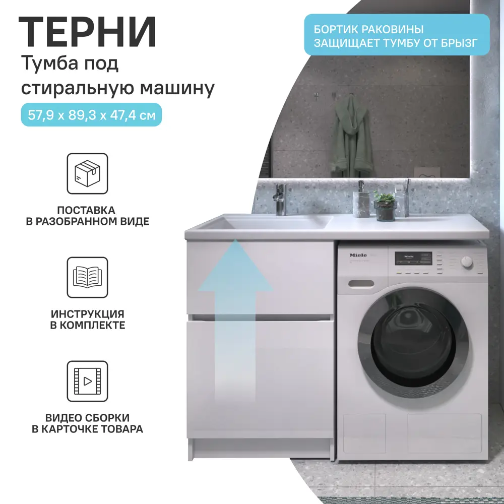 Тумба KONSENSA Терни для стиральной машины с раковиной 58 см белая 89383203 STLM-1397566 - Вид №28