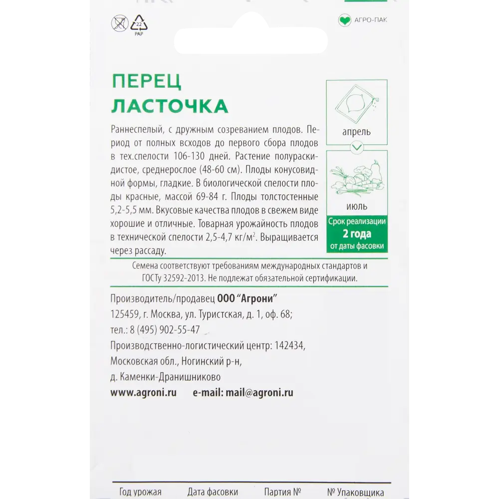 Семена Перец «Ласточка» XS 82457704 STLM-2052441 AGRONI  - Вид №1