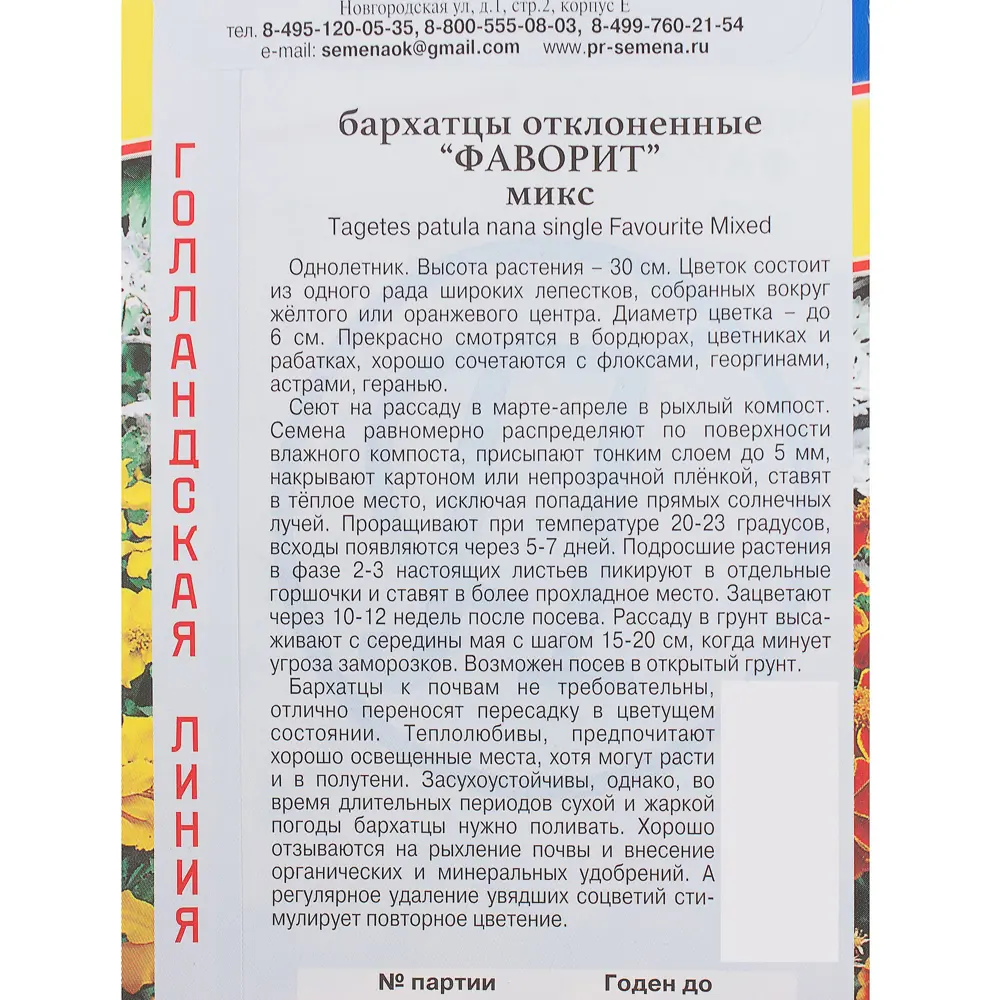 Бархатцы отклонённые «Фаворит», смесь окрасок 81931602 STLM-2122990 ПРЕСТИЖ СЕМЕНА  - Вид №2
