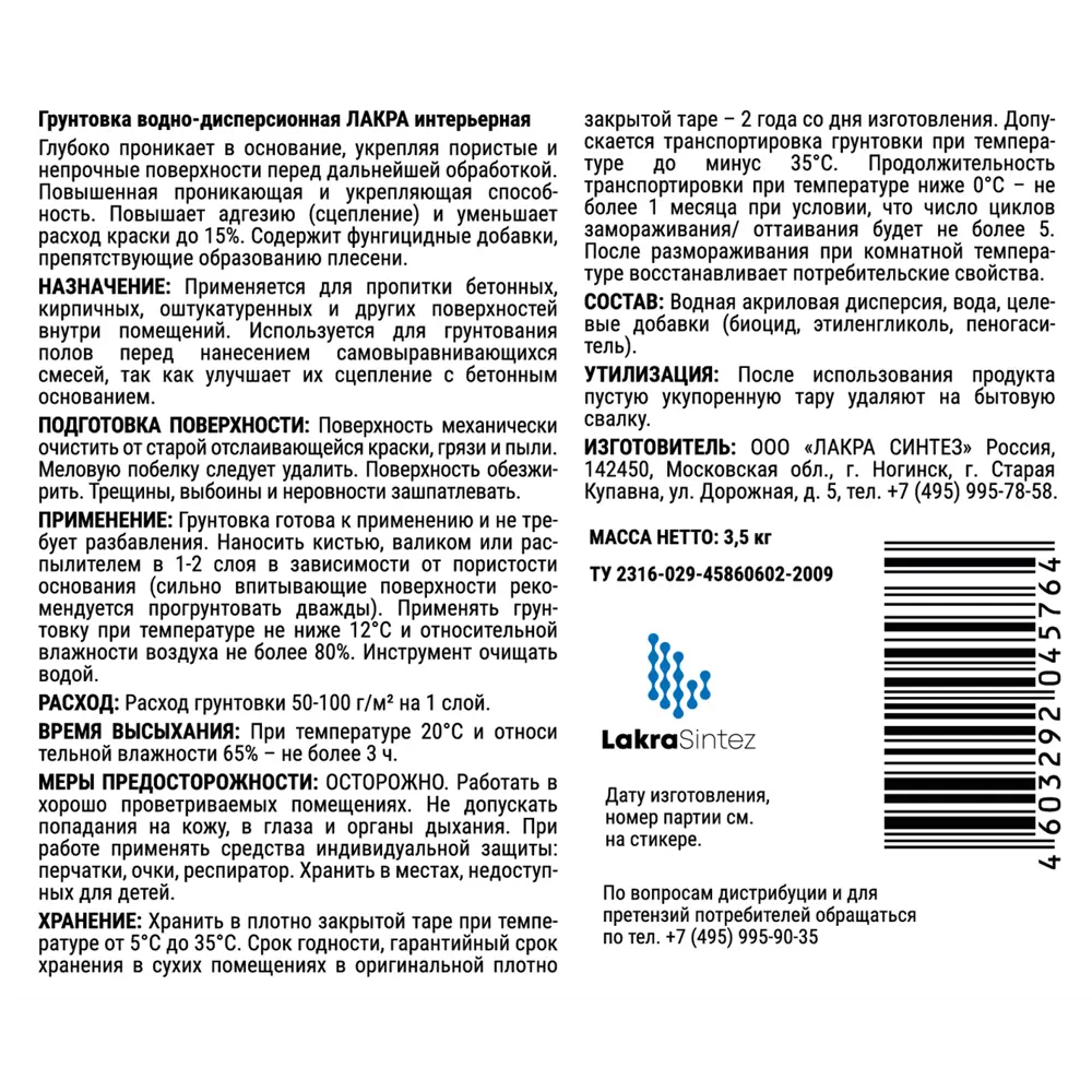 Грунтовка для сухих помещений Лакра прозрачный 3.5 л 89409008 STLM-2172141  - Вид №2